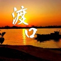 逆旅凡客 - 渡口