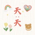 天天 (新版)