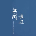逆旅凡客 - 共同渡过