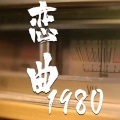 逆旅凡客 - 恋曲1980 (remix: 罗大佑)