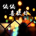 逆旅凡客 - 偏偏喜欢你