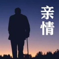 逆旅凡客 - 亲情
