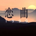 逆旅凡客 - 恋曲1990