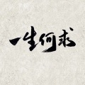 逆旅凡客 - 一生何求