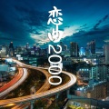 逆旅凡客 - 恋曲2000