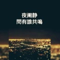 逆旅凡客 - 有谁共鸣