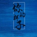 逆旅凡客 - 你的样子