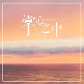 黄文文 - 掌心之中