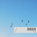 任博鑫 - 爱情指南