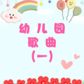 掌灯雯 - 43我爱我的幼儿园