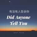 Jony Doan - 有没有人告诉你 - Did Anyone Tell You - Saxophone