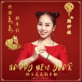 兔年 快乐兔兔新年歌