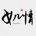 逆旅凡客 - 女儿情