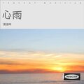 莫浩鸣 - 心雨