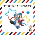 金田朋子 - すーぱーひーろー☆マスクマ