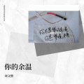 洛昇 - 你是吹进眼里的风