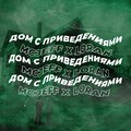 MCJeff、Loran - Дом с привидениями (Explicit)