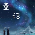 婧钰儿JY - 童话
