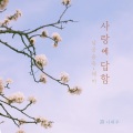 남궁송옥 Namgung Song Ok、레마 - 내가 좋아하는 사람