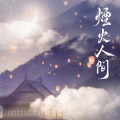 逆旅凡客 - 我来人间一趟