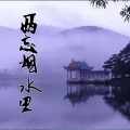 逆旅凡客 - 两忘烟水里