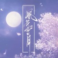 逆旅凡客 - 那一场风花雪月的事