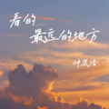 仲思浩 - 看得最远的地方