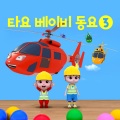 꼬마버스 타요 - 다섯꼬마자동차