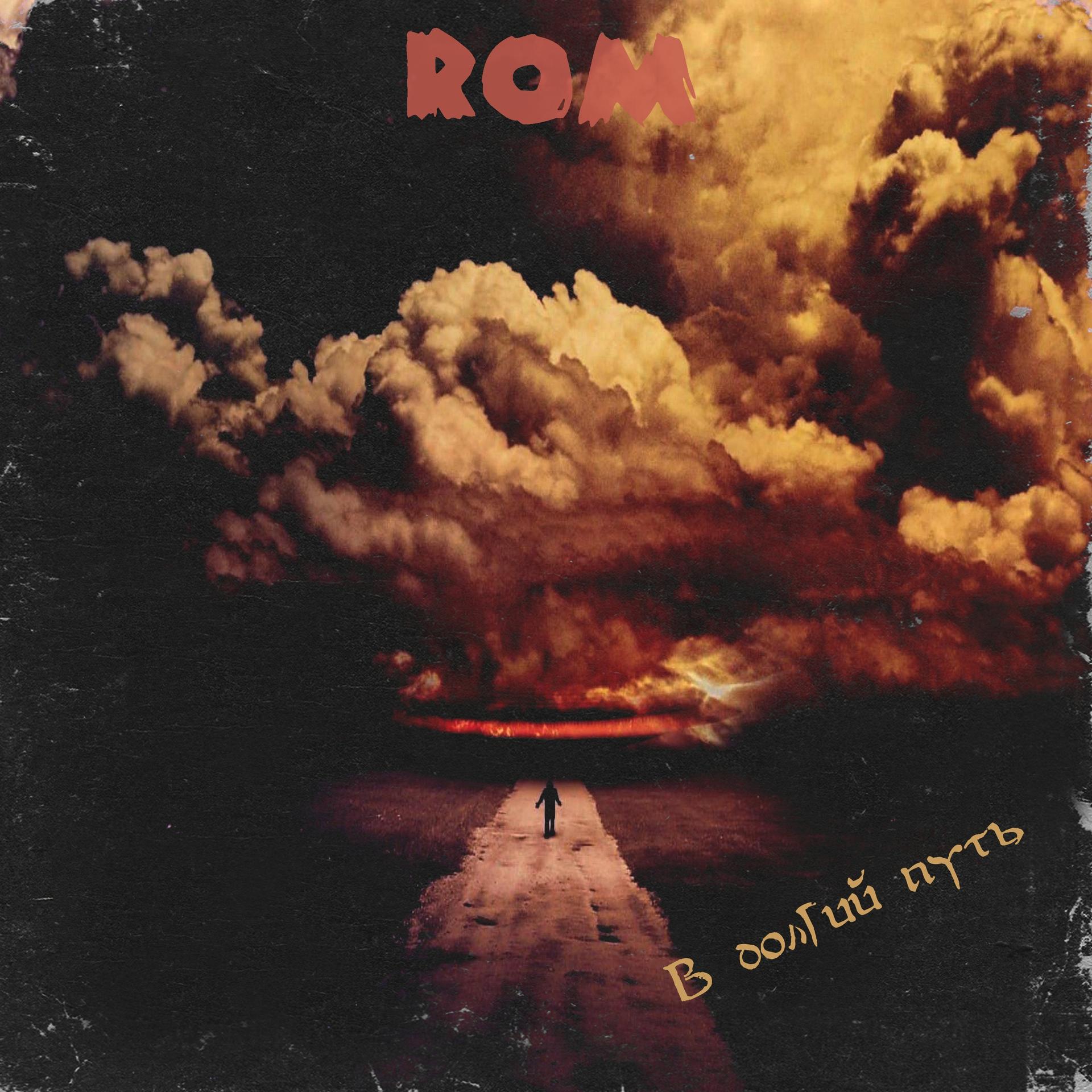Rom - В долгий путь