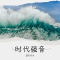 朝天辫儿 - 黄河水绕着准格尔流