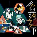 夕沢yuusawa、一坨时菌、yoki佟久、熙子hiroko - 陷落之序