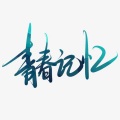 信晗 - 人间 (Single Version)