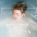 Jer 柳应廷 - 坐看云起时