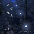 沈小葱 - 回到原点