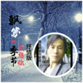蔡云 - 飘雪的季节更想你