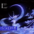 龚耀华 - 在夜里跳舞