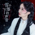 杨西音子 - 雪落下的声音
