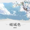 厦霜雪 - 我是大东家