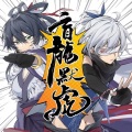 江陵、祀绾、浔梦侃侃 - 盲龙默虎