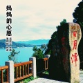 三番 - 妈妈的心愿