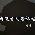 信晗 - 有没有人告诉你