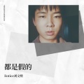 洛昇 - 时间轴