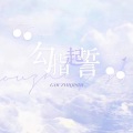清琬 - 勾指起誓