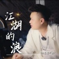DJ鬼鬼于航 - 江湖的浪
