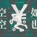 墨雪卿颜 - 空空如也·钱包