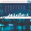 墨雪卿颜 - 世界末日的前一天 (广播剧《世界末日的前一天》同名ED)