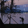 一只尹 - 阴天快乐
