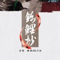 李明霁、旧事年华 - 锦鲤抄