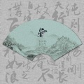 李明霁 - 江山雪