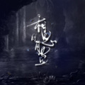 李明霁 - 相思日月蛊